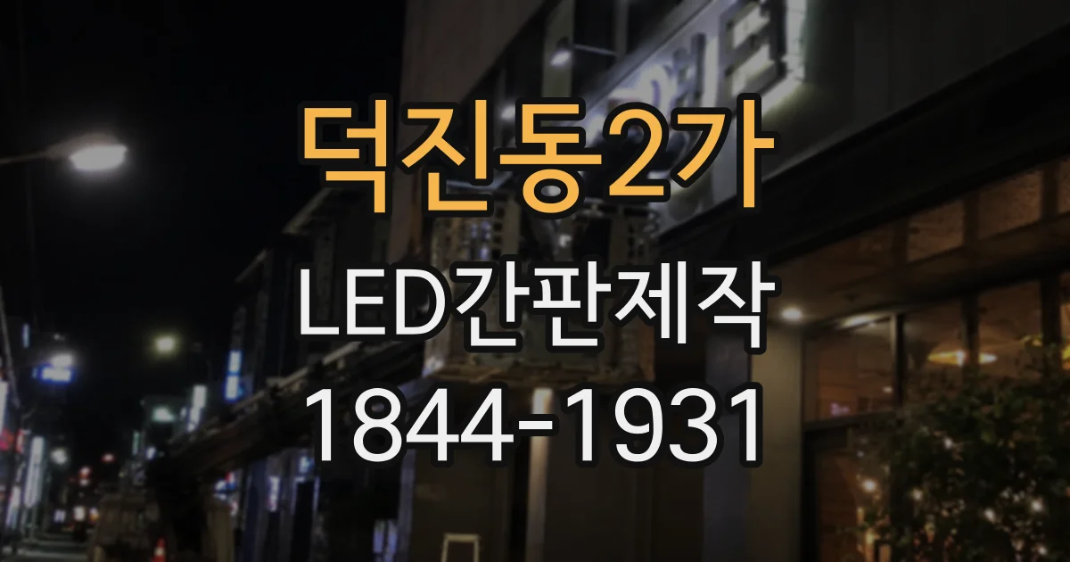 덕진동2가 LED간판제작