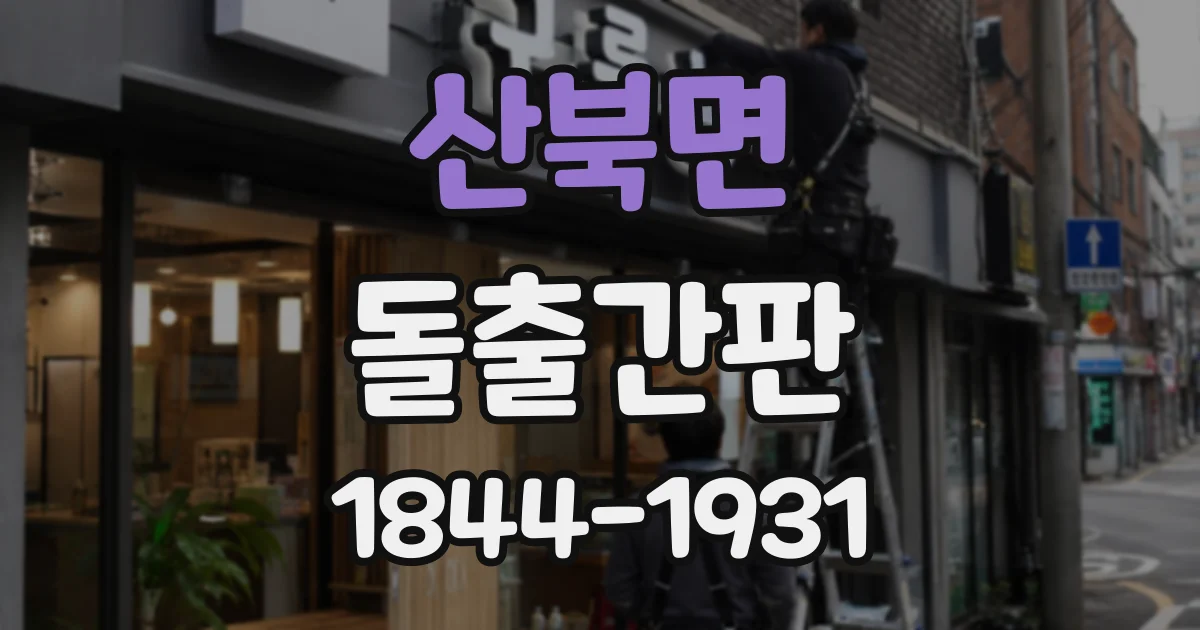 산북면 돌출간판