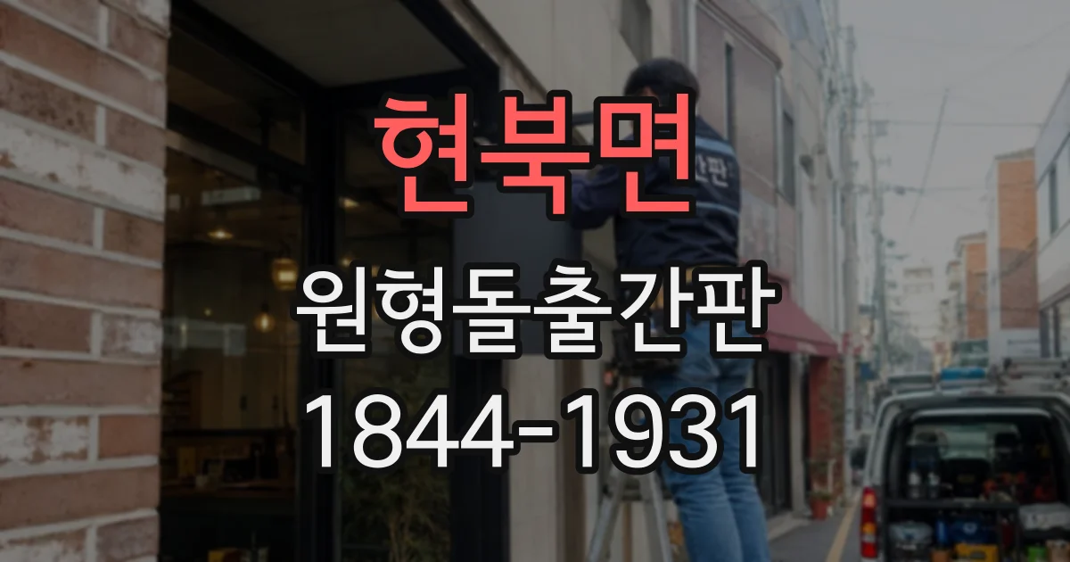 현북면 원형돌출간판