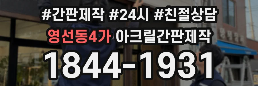 영선동4가 아크릴간판제작 상담 전화 1844-1931