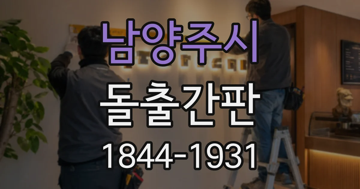 남양주시 돌출간판