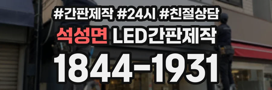 석성면 LED간판제작 상담 전화 1844-1931