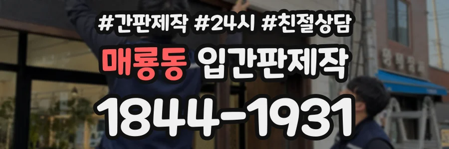 매룡동 입간판제작 상담 전화 1844-1931
