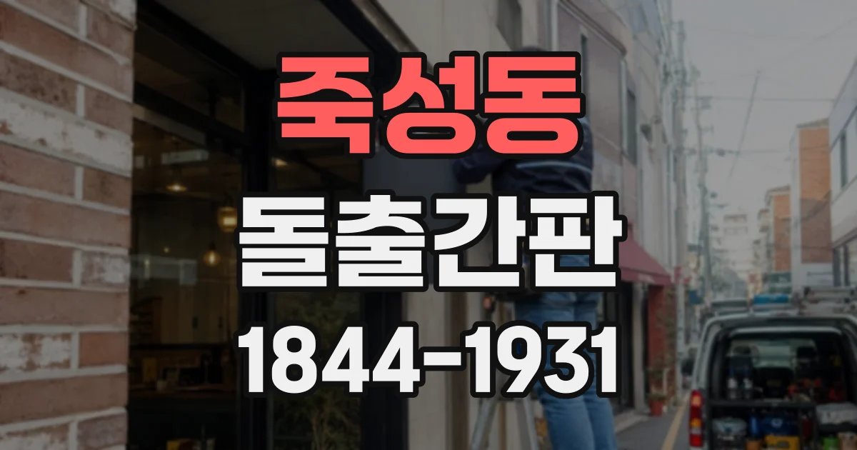 죽성동 돌출간판
