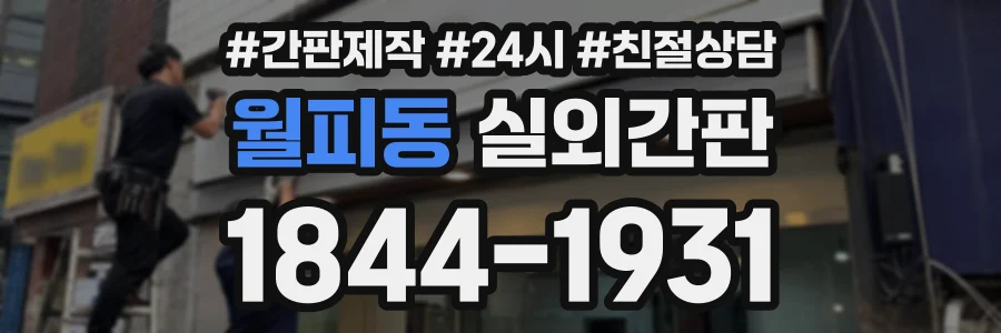 월피동 실외간판 상담 전화 1844-1931