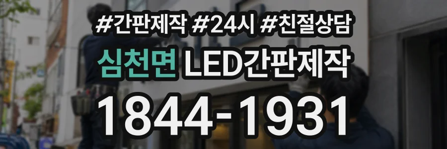 심천면 LED간판제작 상담 전화 1844-1931