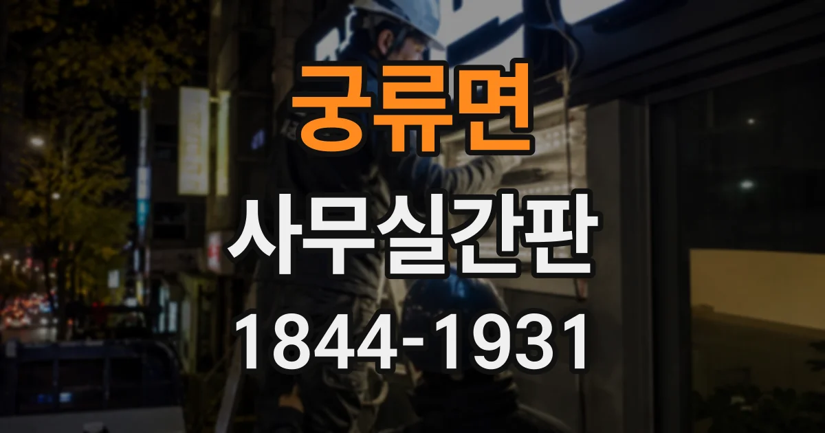 궁류면 사무실간판