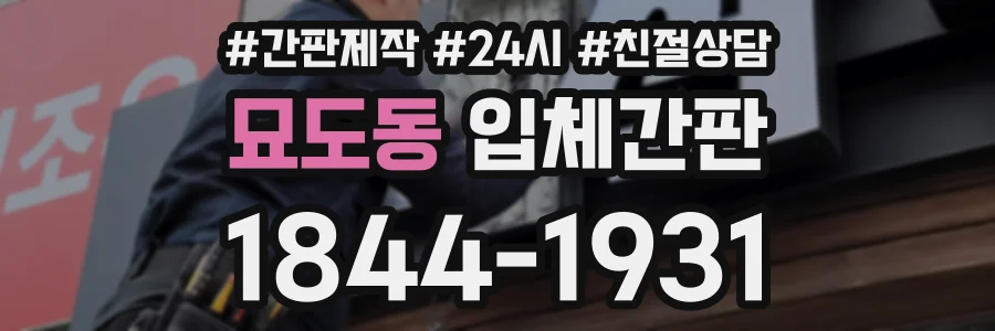 묘도동 입체간판 상담 전화 1844-1931