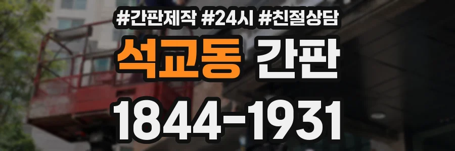 석교동 간판