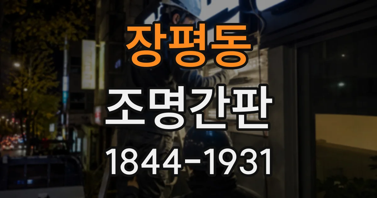 장평동 조명간판
