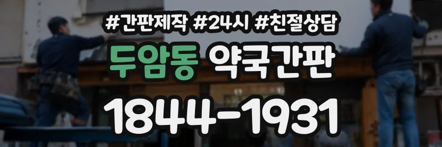 두암동 약국간판 상담 전화 1844-1931