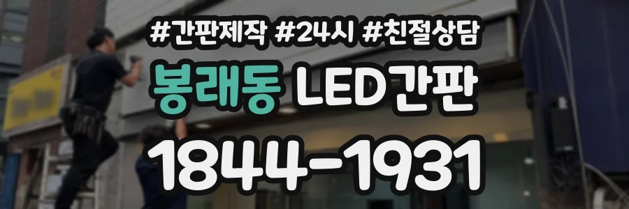 봉래동 LED간판 상담 전화 1844-1931
