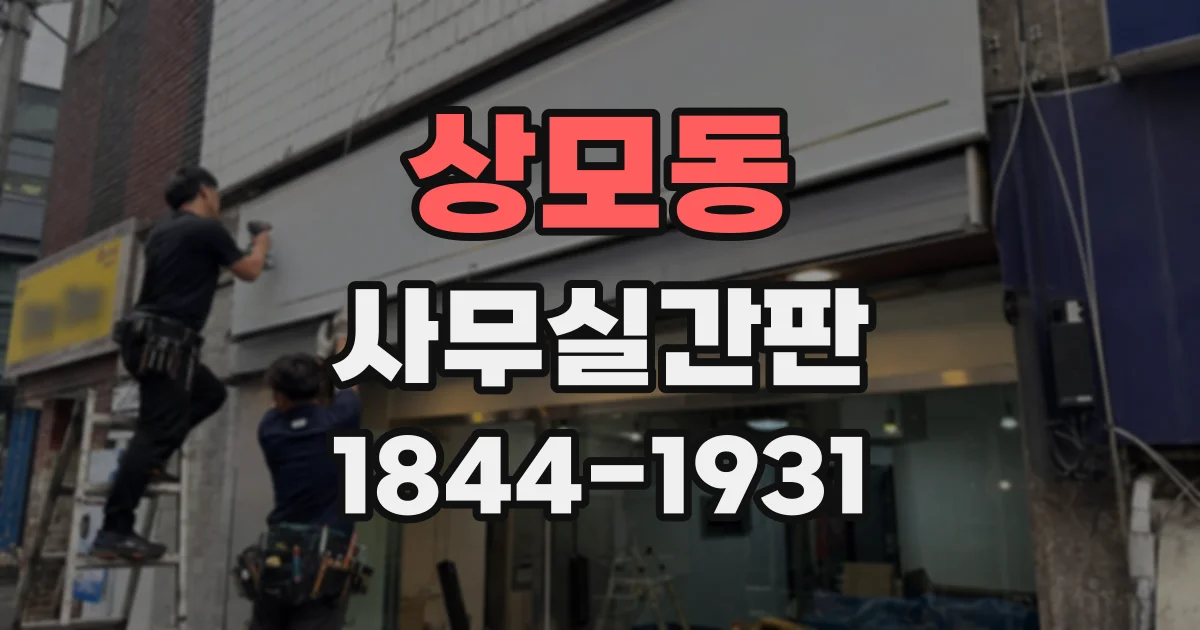 상모동 사무실간판