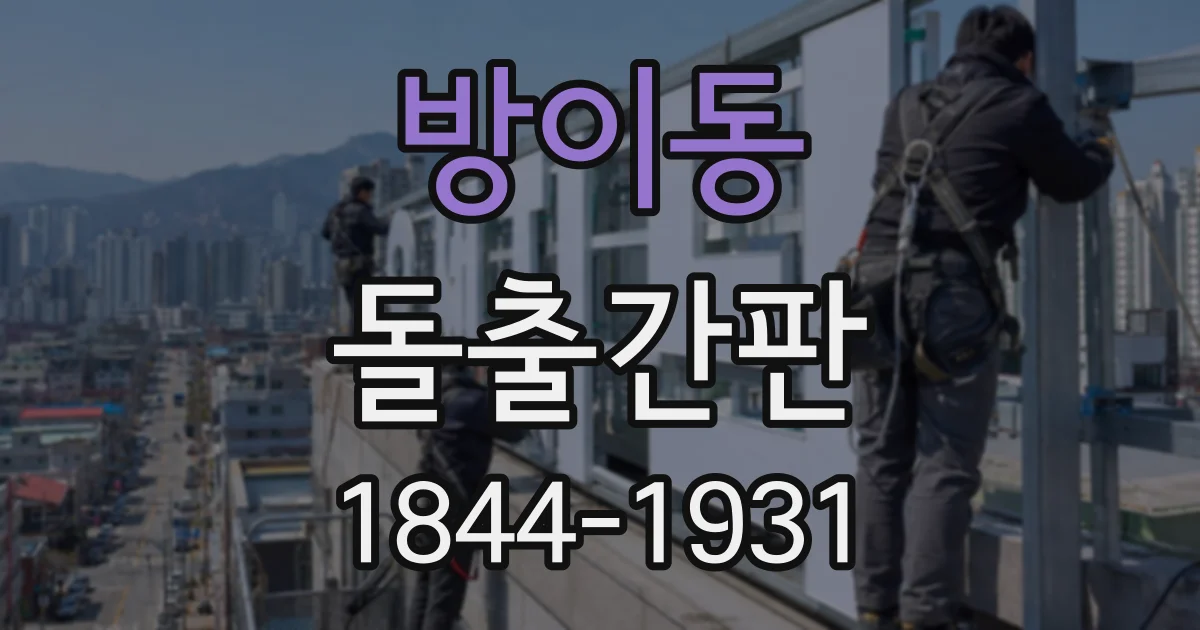 방이동 돌출간판
