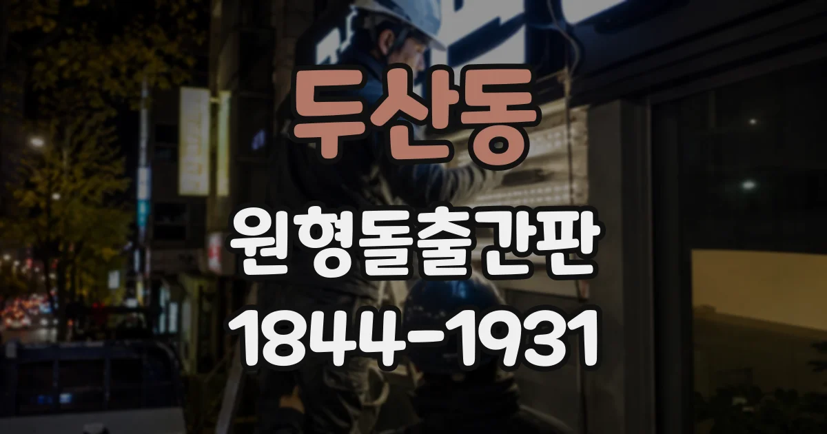 두산동 원형돌출간판