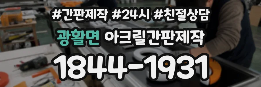 광활면 아크릴간판제작 상담 전화 1844-1931