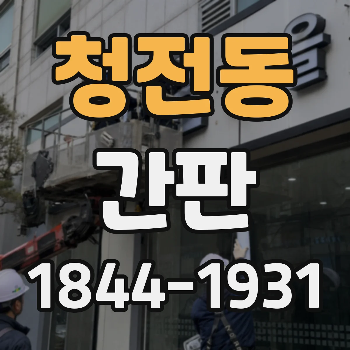 청전동 간판