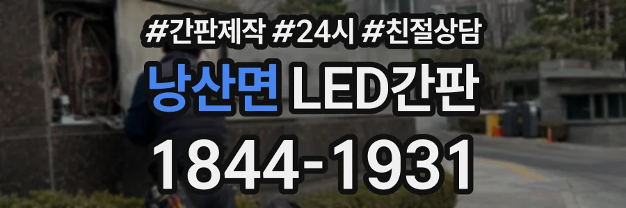 낭산면 LED간판 상담 전화 1844-1931