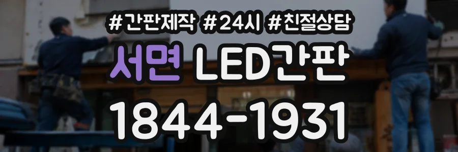 서면 LED간판 상담 전화 1844-1931