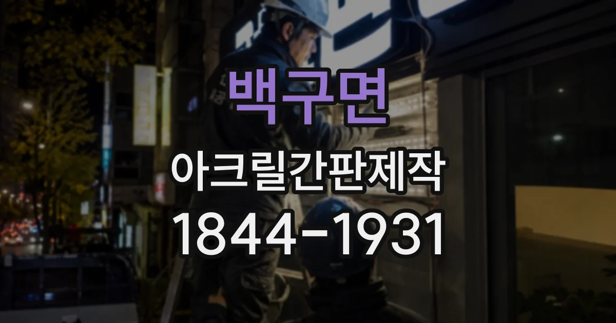 백구면 아크릴간판제작