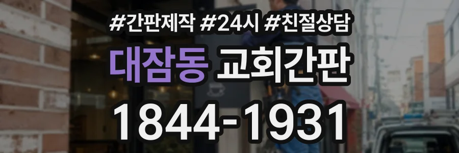 대잠동 교회간판 상담 전화 1844-1931