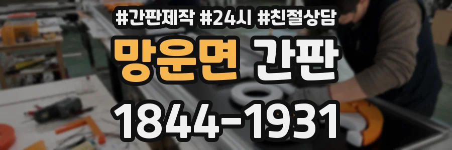망운면 간판