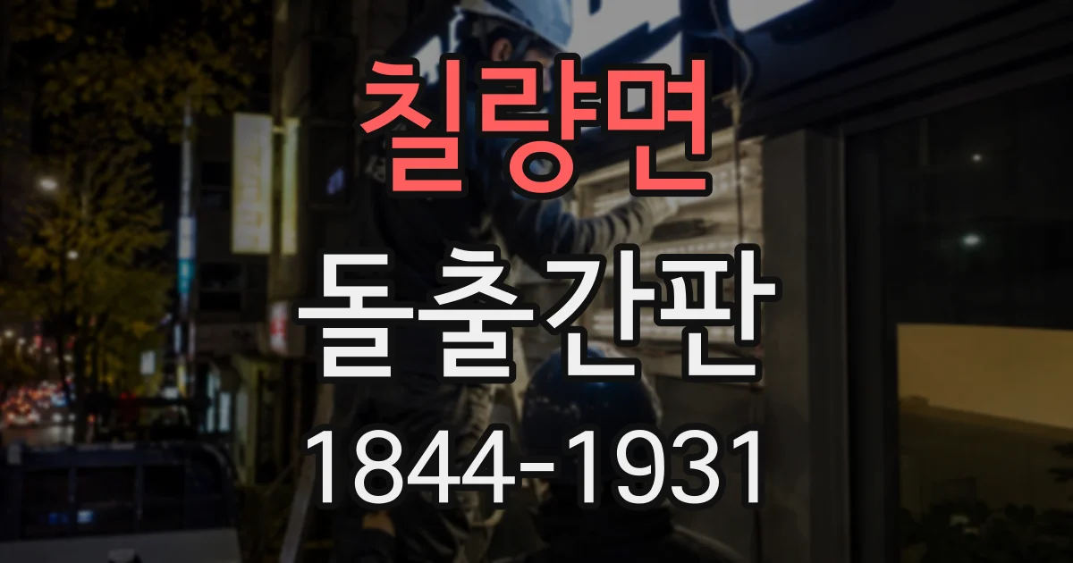 칠량면 돌출간판