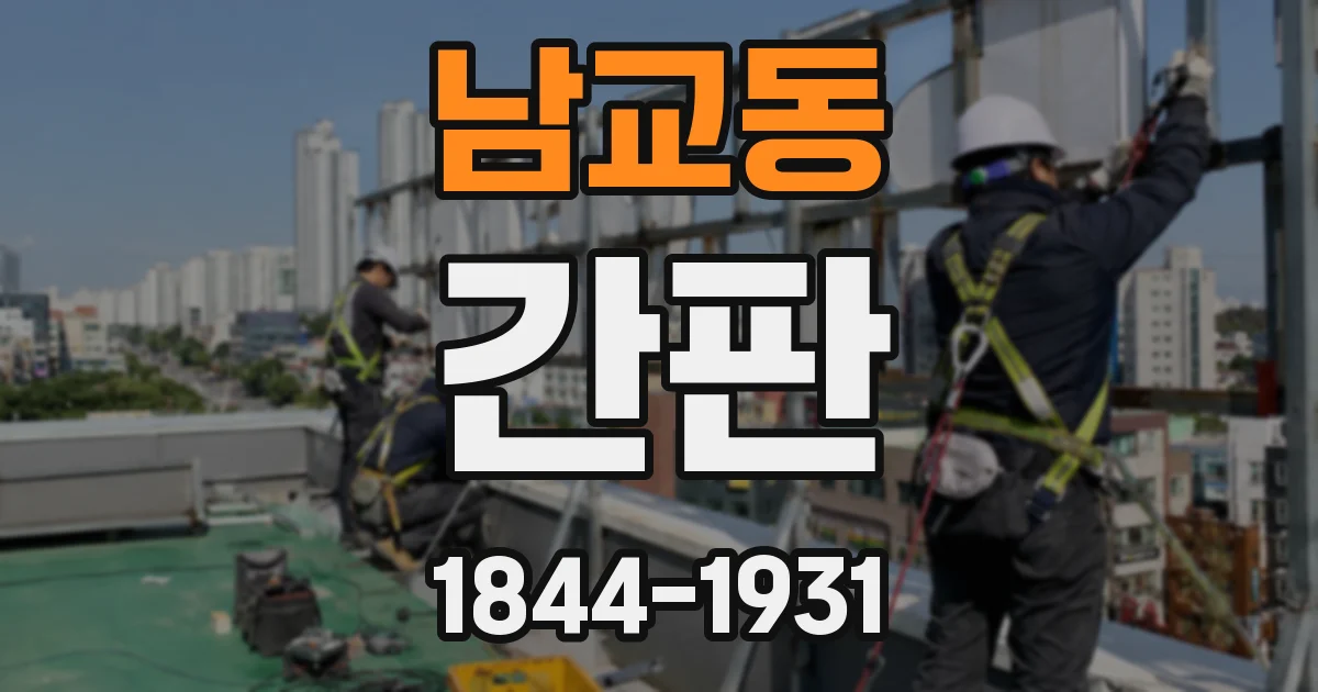 남교동 간판