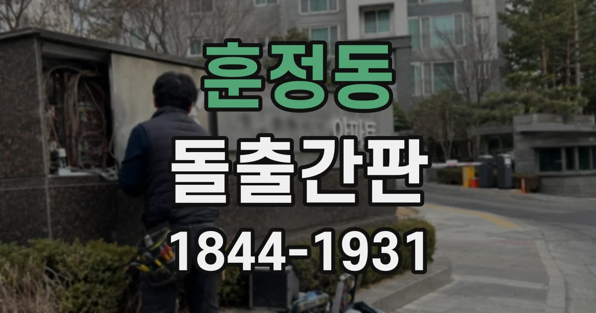 훈정동 돌출간판