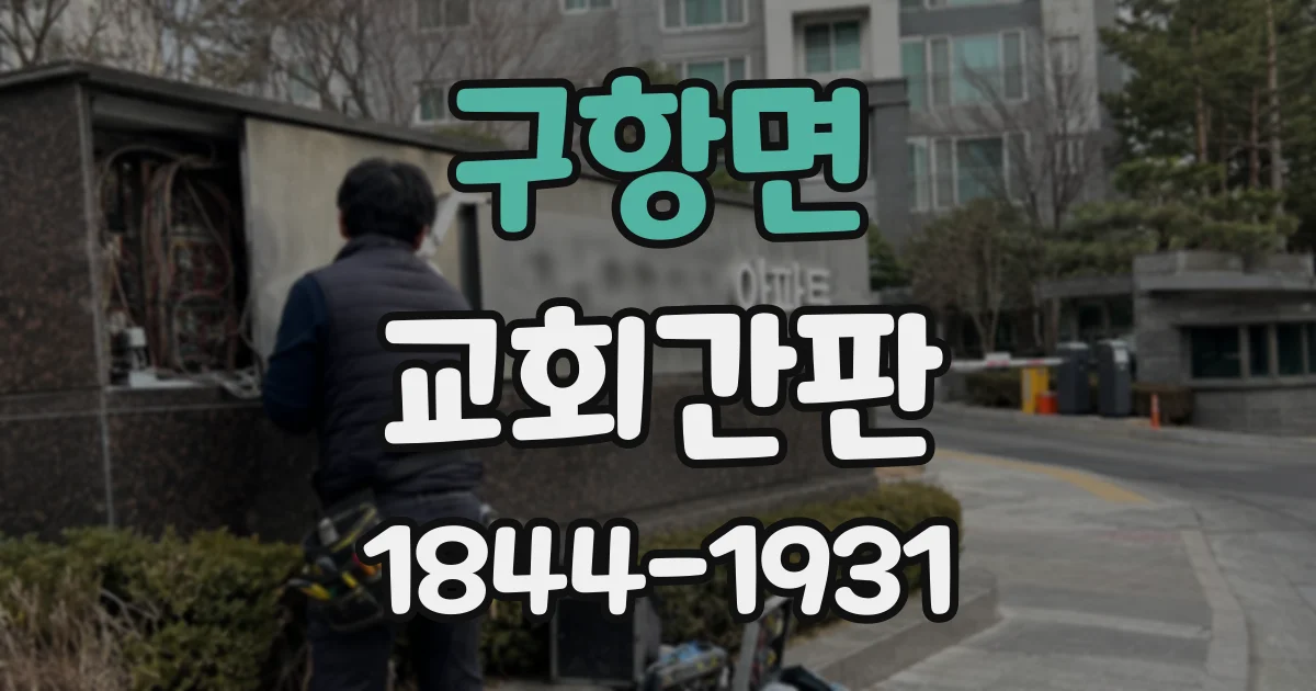 구항면 교회간판