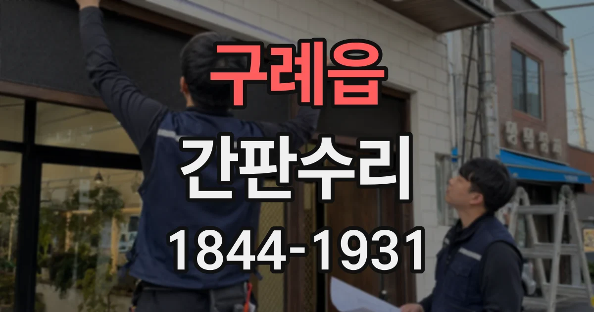 구례읍 간판수리
