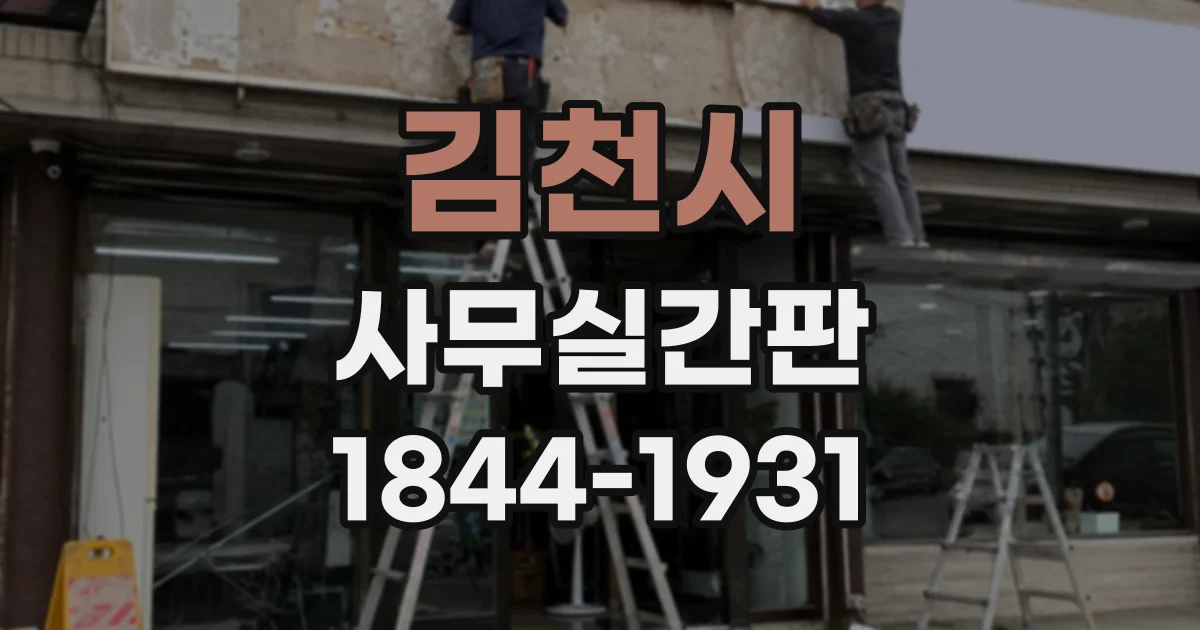 김천시 사무실간판
