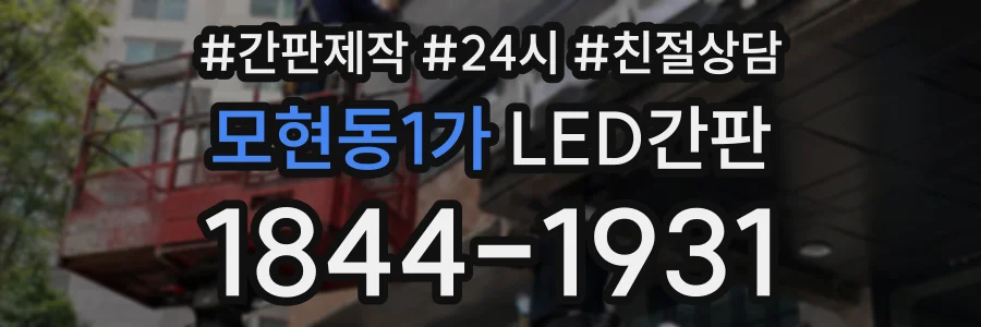 모현동1가 LED간판 상담 전화 1844-1931