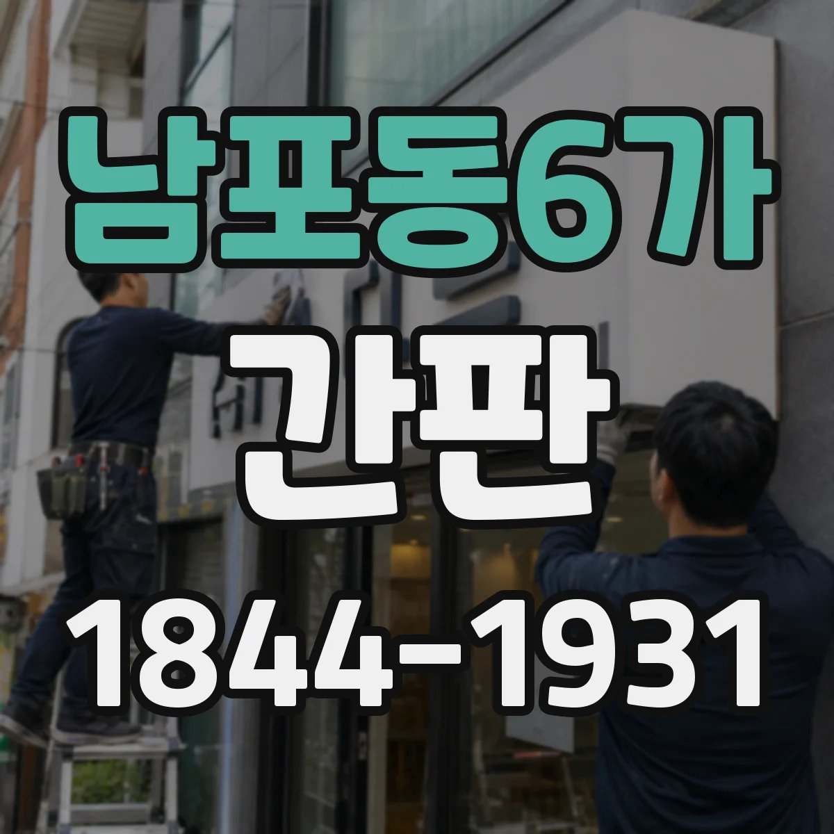 남포동6가 간판