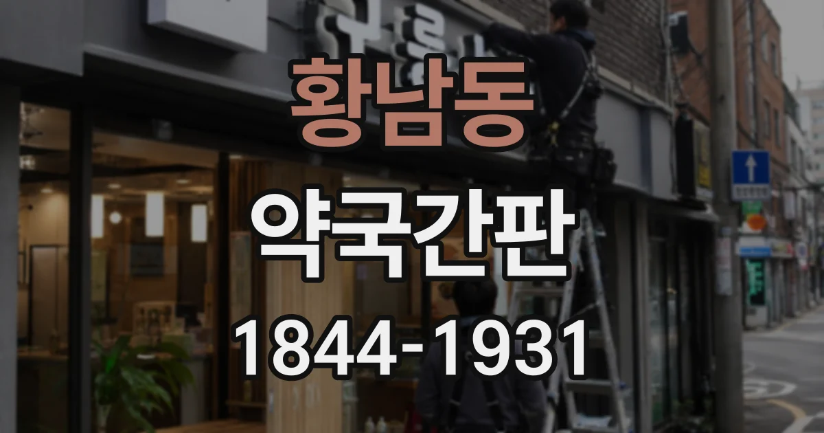 황남동 약국간판