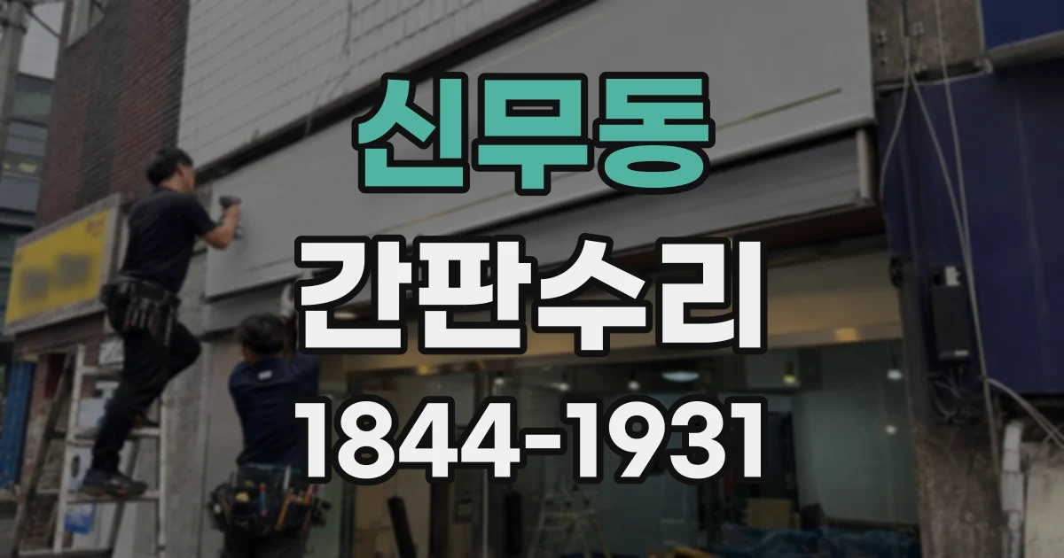 신무동 간판수리