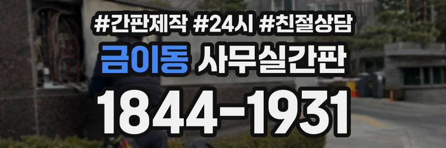 금이동 사무실간판 상담 전화 1844-1931