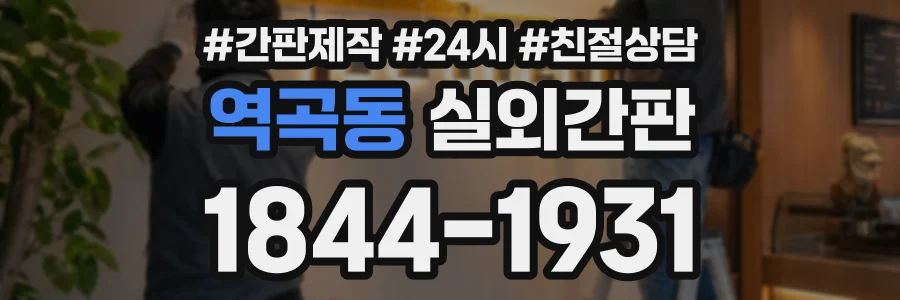 역곡동 실외간판 상담 전화 1844-1931