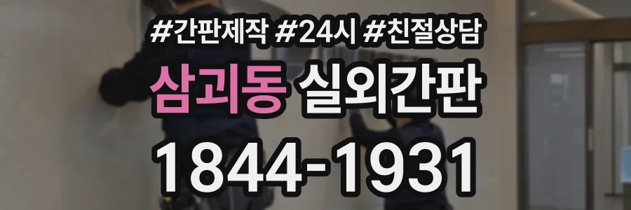 삼괴동 실외간판 상담 전화 1844-1931