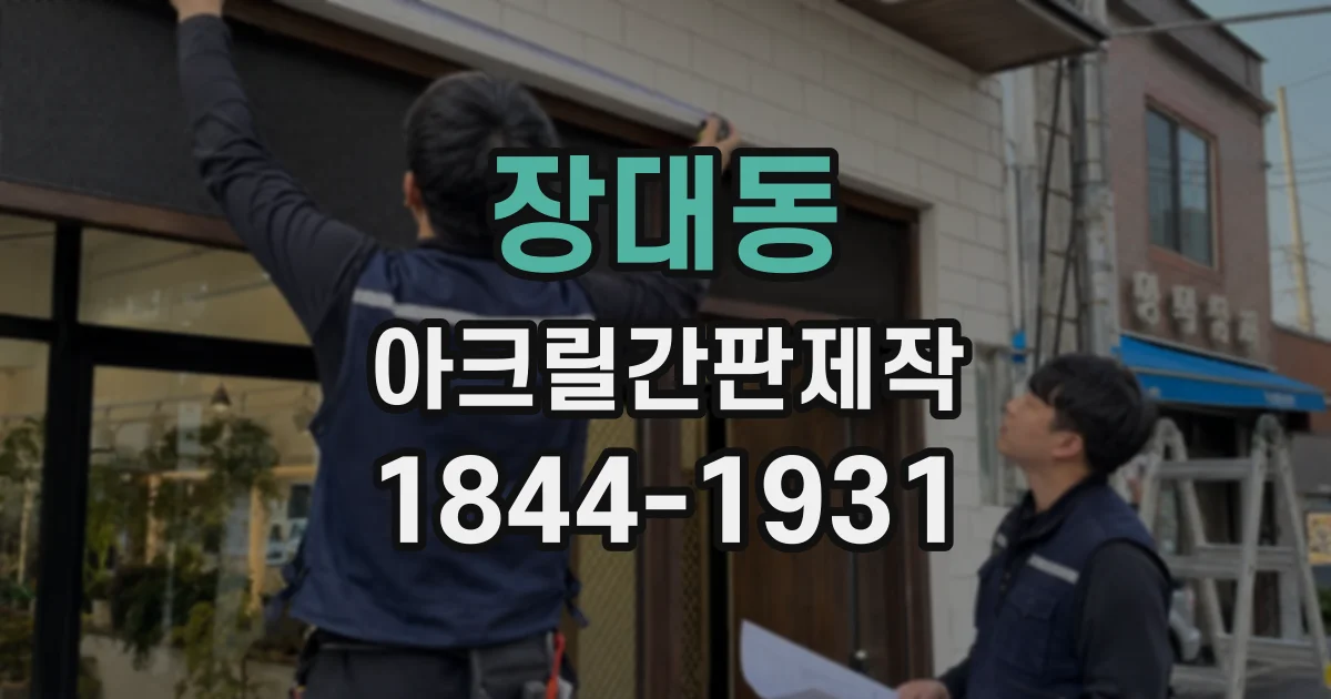 장대동 아크릴간판제작
