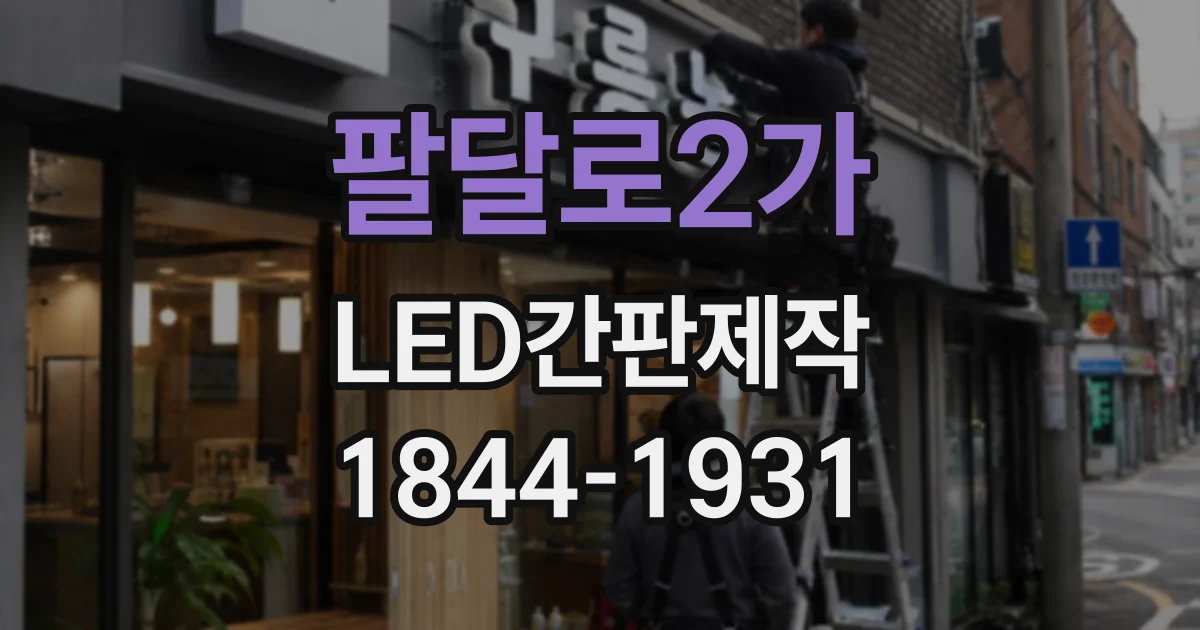 팔달로2가 LED간판제작