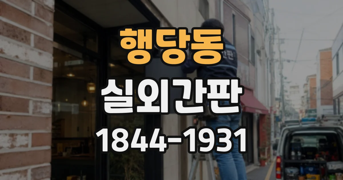 행당동 실외간판