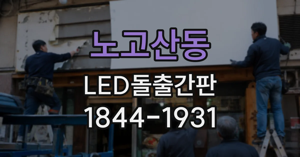 노고산동 LED돌출간판