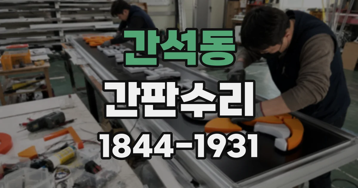 간석동 간판수리