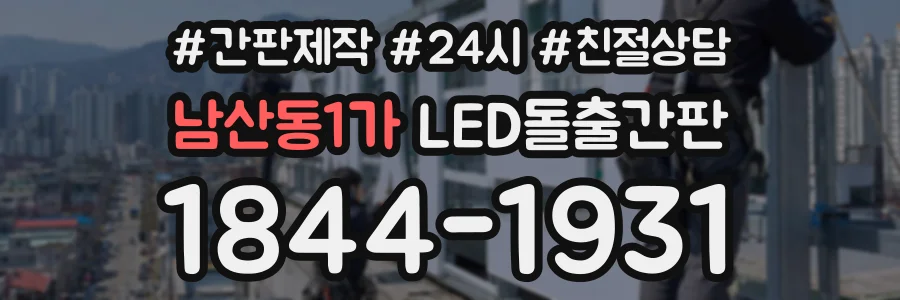 남산동1가 LED돌출간판 상담 전화 1844-1931