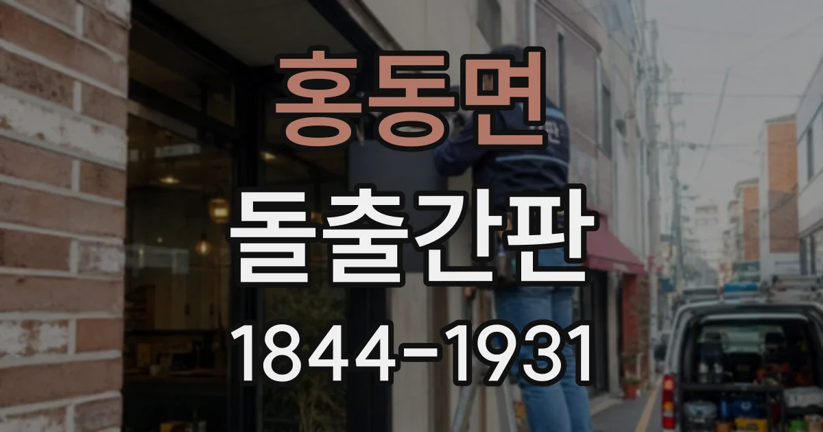 홍동면 돌출간판