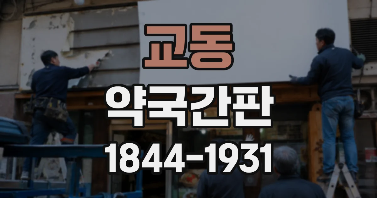교동 약국간판