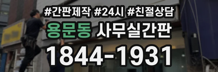 용문동 사무실간판 상담 전화 1844-1931