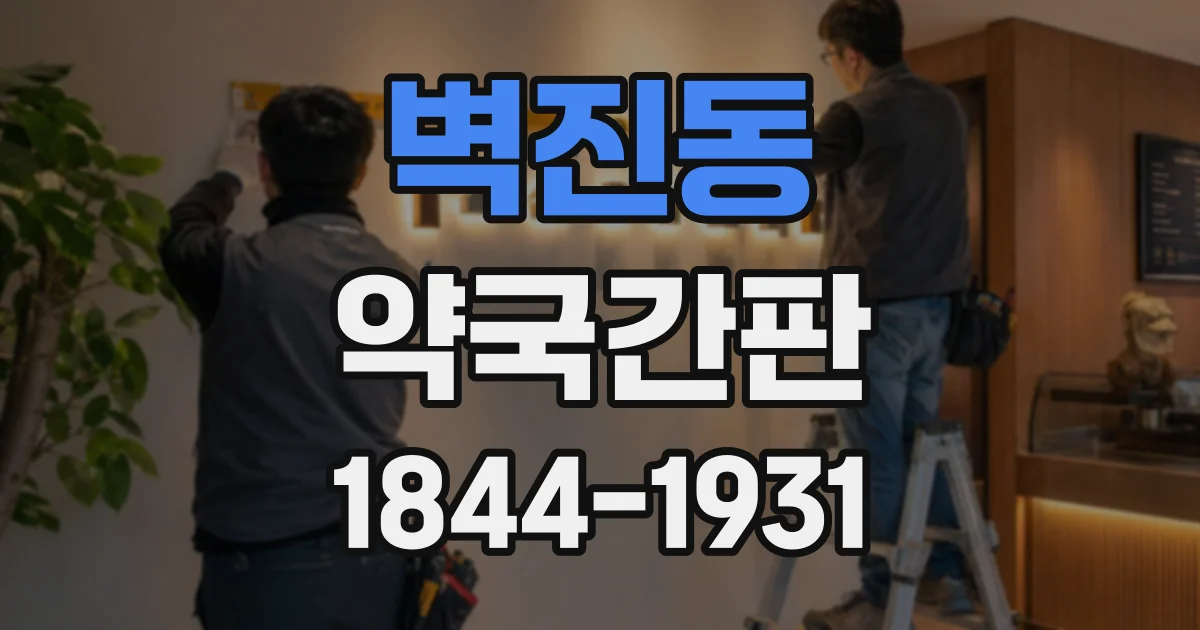 벽진동 약국간판