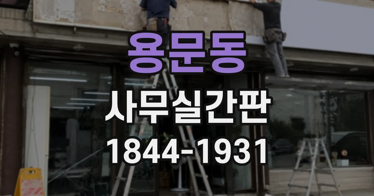 용문동 사무실간판